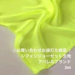 R8S/9470-22♪3m お買い合わせ/ポリエステルシフォンジョーゼット生地