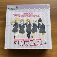 新品未開封　シュリンク付き初版ヴァイスシュバルツ　ラブライブ　スーパースター
