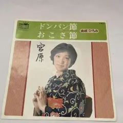 民謡レコード ドンパン節 おこさ節 由岐ひろみ 両面振付