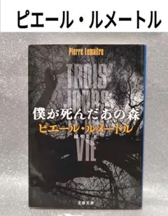 僕が死んだあの森／ピエール・ルメートル　文春文庫