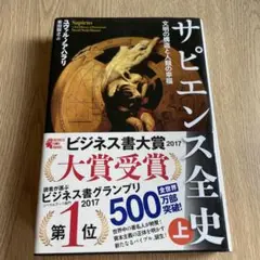 サピエンス全史 ユヴァル・ノア・ハラリ