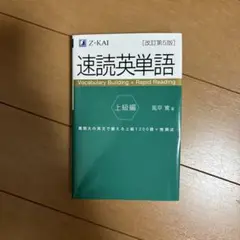 速読英単語 上級編[改訂第5版]