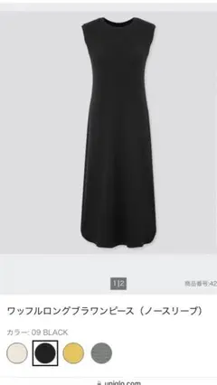 ワッフルロングブラワンピース　ユニクロ　S