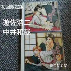 この愛にひざまずけ　中井和哉　遊佐浩二　ドラマCD BL 早水しほり BLCD この愛にひざまずけ 中井和哉 遊佐浩二 ドラマCD BL 早水しほり