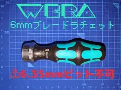 wera 6mmブレード ラチェットドライバー