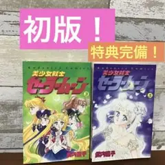 【希少！】美少女戦士セーラームーン 3巻、5巻 初版本セット　武内直子