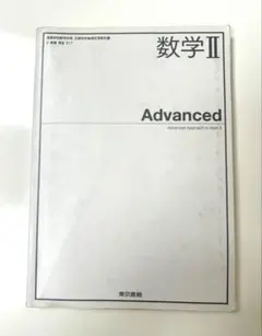 数学Ⅱ advanced 東京書籍