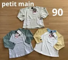 【新品】petit main プティマイン オーガニック 長袖Tシャツ 90