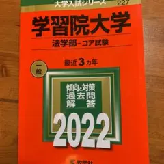 学習院大学(法学部―コア試験)