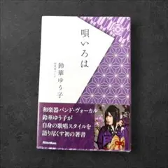 唄いろは