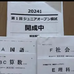 2024年度　NN開成　小5　第1回第2回ジュニアオープン模試　開成中　全2回 開成中ジュニアオープン模試［第2回］ 小5 | オープン模試