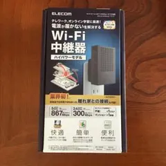 ELECM Wi_Fi 中継器　ハイパワーモデル