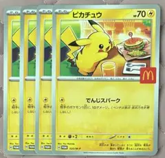 ポケモンカードゲーム ピカチュウ マクドナルド プロモ 4枚セット