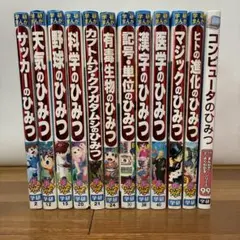 学研まんが　新ひみつシリーズ　１２冊セット