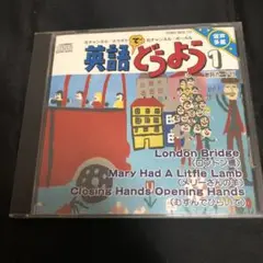 英語でどうよう1