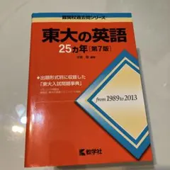 東大の英語25カ年