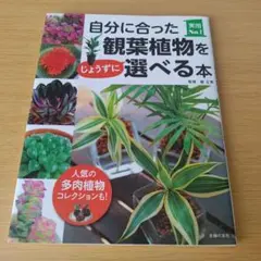 a 自分に合った観葉植物をじょうずに選べる本