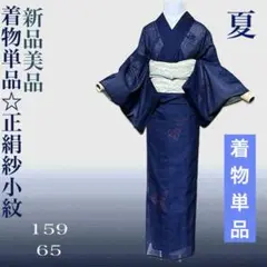 未使用 新品 美品 紗　小紋 紫陽花柄 金青 着物単品