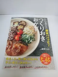 かなさんの週末パパッと!つくりおきおかず