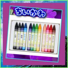 ちいかわ　水でおちやすいクレヨン・１２色 新品未使用