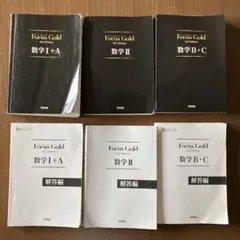 【解答編付き】Focus Gold 数学I+A 数学II 数学B+C