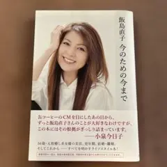 飯島直子 今のための今まで