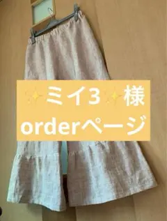 ✨ミイ3✨様orderページ