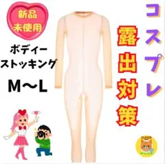 【新品】コスプレ ボディタイツ ストッキング 露出対策 М〜L ストレッチ 肌色