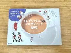 おいしいイングリッシュ・ミルクティーの秘密 しあわせな英国紅茶のえほん