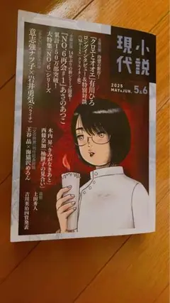 現代小説 2025年5・6月号