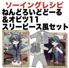 オビツ11&ねんどろいど＜スリーピース風セット＞型紙と作り方難易度★★★★★