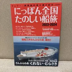 にっぽん全国たのしい船旅 2023-2024