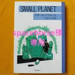 たむらしげる Small Planet (初版) c92ba3ae63e0b57b2492c794521e67