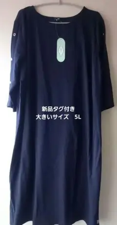 新品タグ付き☆ DHC ワンピース 大きいサイズ 5L