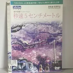 ★秒速5センチメートル [DVD]★送料無料★7172