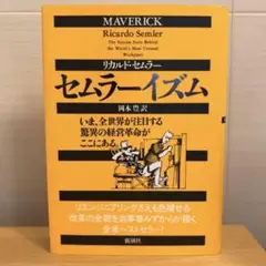 セムラーイズム セムラーイズム | リカルド セムラー, Semler,Ricardo, 豊, 岡本