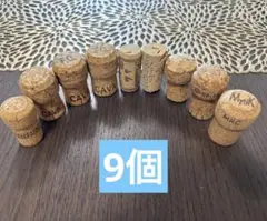 ワイン シャンパン　スパークリング　コルク　9個