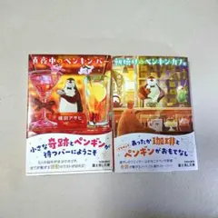 真夜中のペンギン・バー u0026 朝焼けのペンギン・カフェ セット