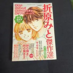 折原みと傑作選　2025年09月号　新品