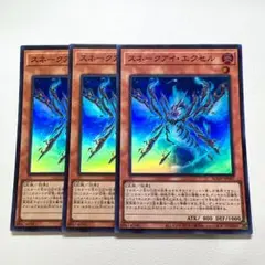 遊戯王 スネークアイ•エクセル スーパー 3枚
