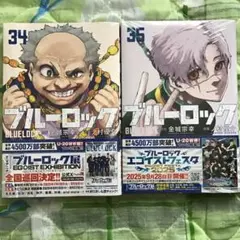 ブルーロック 34、35巻セット。