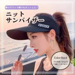 黒 サンバイザーゴルフウェア レディース 春夏 UVカット ニット つば大きめ