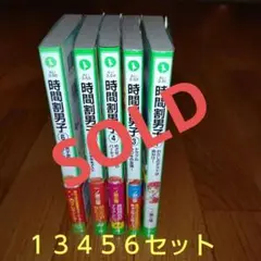 時間割男子 1 わたしのテストは命がけ!」13456 5冊セット♥美品
