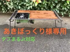 あきぼっくり様専用タフまるjr対応アウトドアテーブル