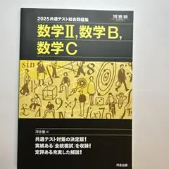 2025共通テスト問題集、数学2BC 新品未使用　河合