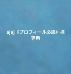 専用