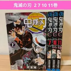 鬼滅の刃 2巻〜11巻不揃い　4冊セット販売