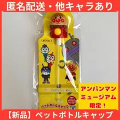 【即日発送】アンパンマンミュージアム限定 アンパンマンペットボトルキャップ