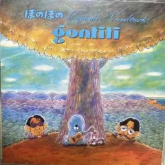 ゴンチチ　ぼのぼのオリジナルサウンドトラック