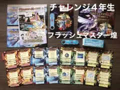 チャレンジ4年生 フラッシュマスター 煌 学習 ゲーム 付録 ベネッセ セット